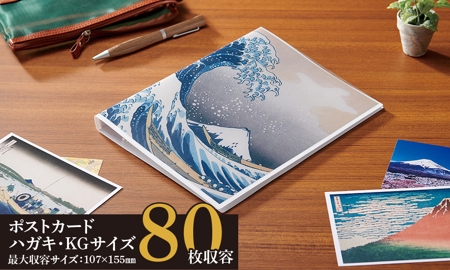 雅風 ポストカードホルダー〈グレートウェーブ〉 – セキセイ株式会社