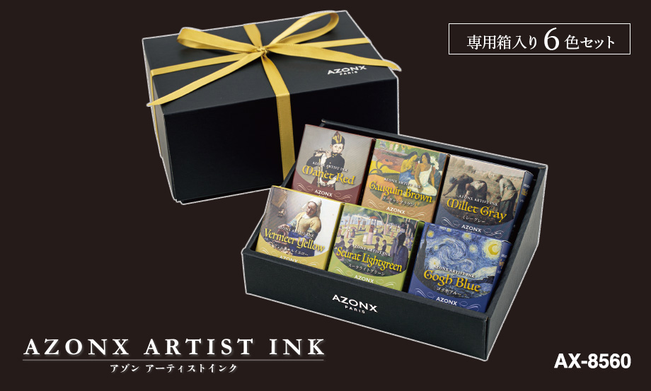 アゾン®︎ アーティストインク 6色セット【ゴッホブルー・マネレッド他