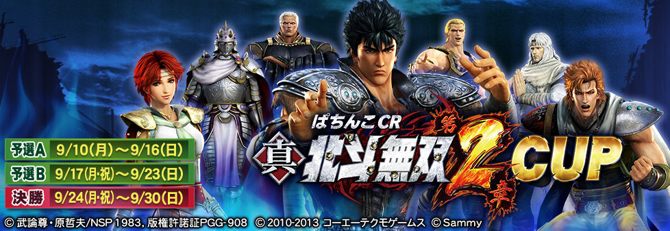 ぱちんこCR真・北斗無双第2章CUP｜イベント情報｜セガNET麻雀【MJ ARCADE】