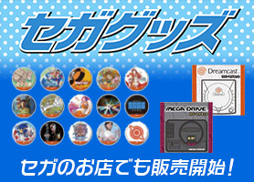 メガドラ30周年・ドリキャス20周年 ポータルサイト｜セガ SEGA