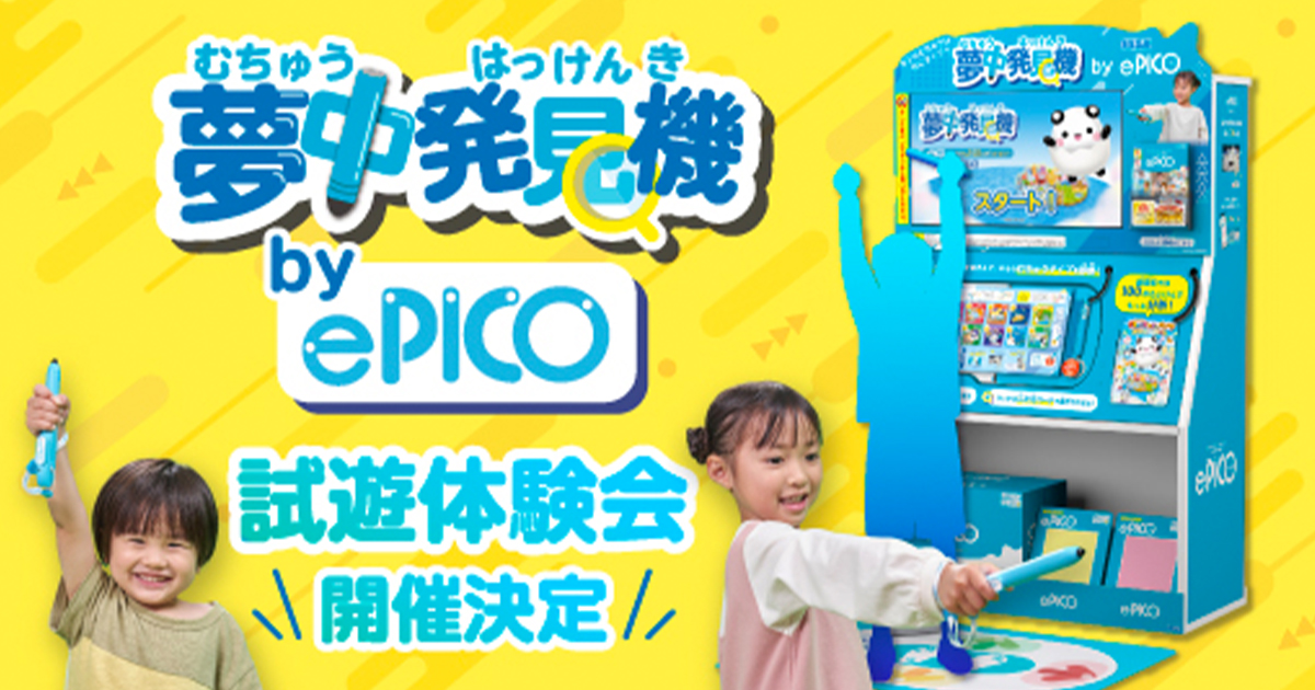 むちゅう発見機『ePICO(イーピコ)』が日本全国に登場 148店舗にて試遊