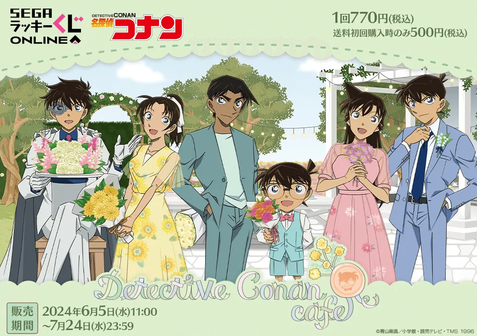 セガ ラッキーくじオンライン「名探偵コナンカフェ -ガーデンパーティー-」