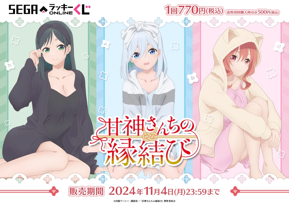 セガ ラッキーくじオンライン「甘神さんちの縁結び」