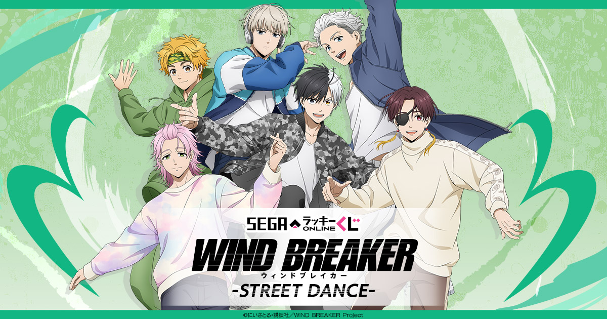 セガ ラッキーくじオンライン TVアニメ｢WIND BREAKER｣ -STREET DANCE-