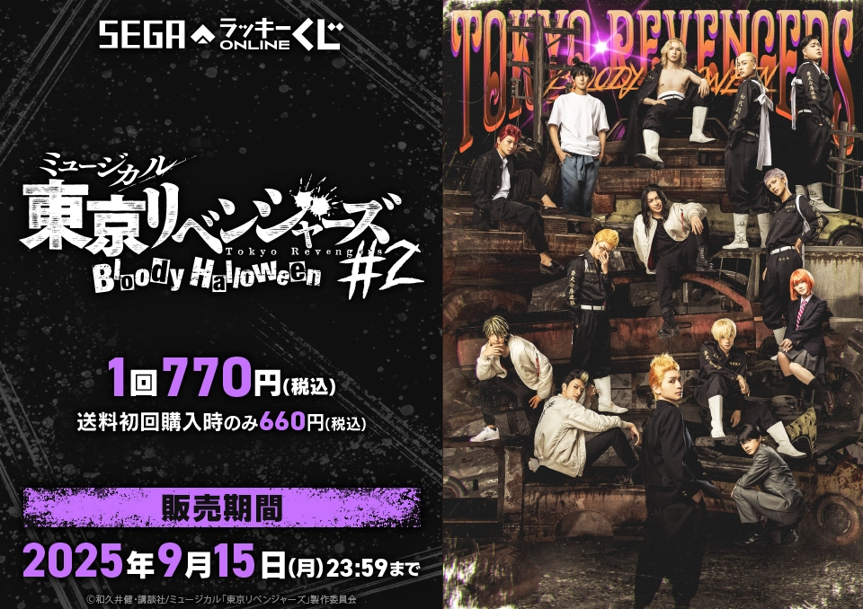 セガ ラッキーくじオンライン「ミュージカル「東京リベンジャーズ」#2