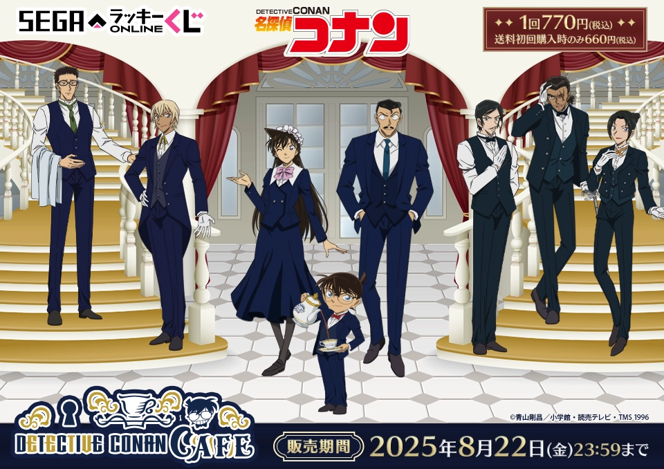 セガ ラッキーくじオンライン「名探偵コナンカフェ ー執事喫茶ー」