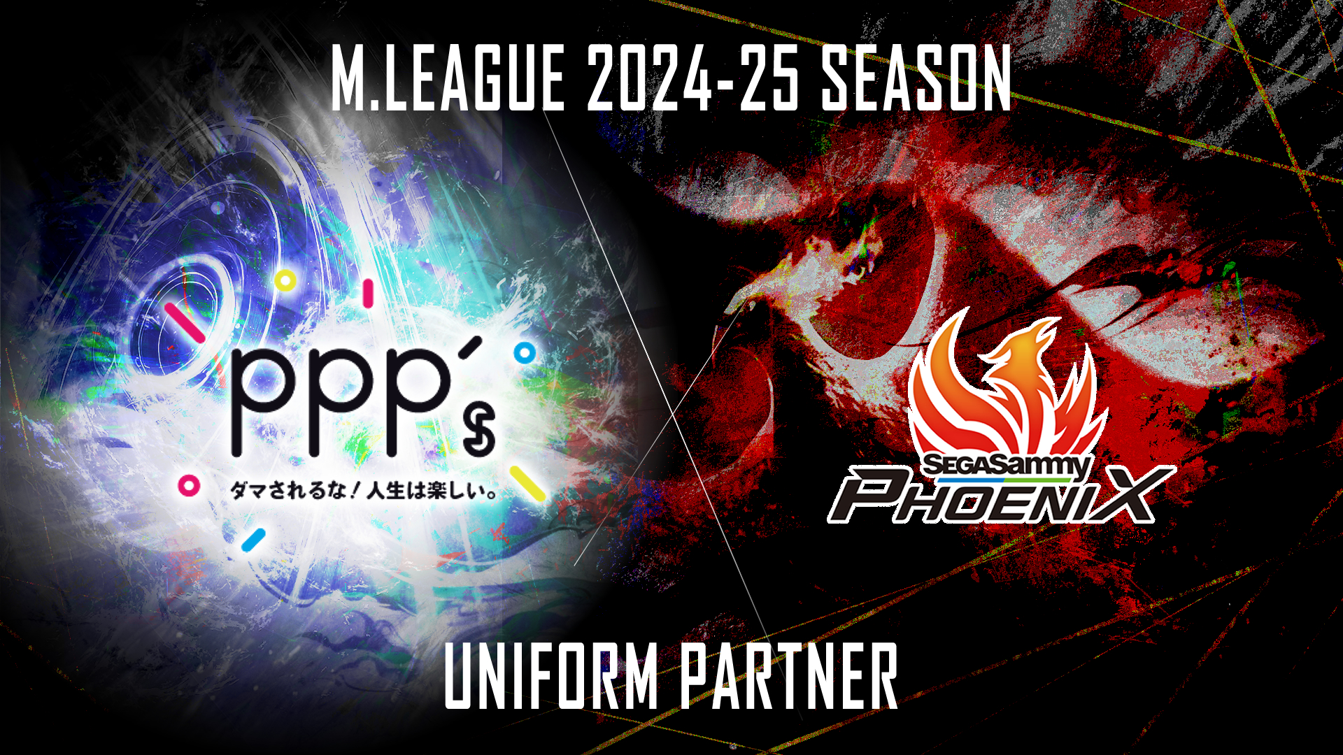 セガサミーフェニックス 2024-25シーズン 追加パートナー決定について