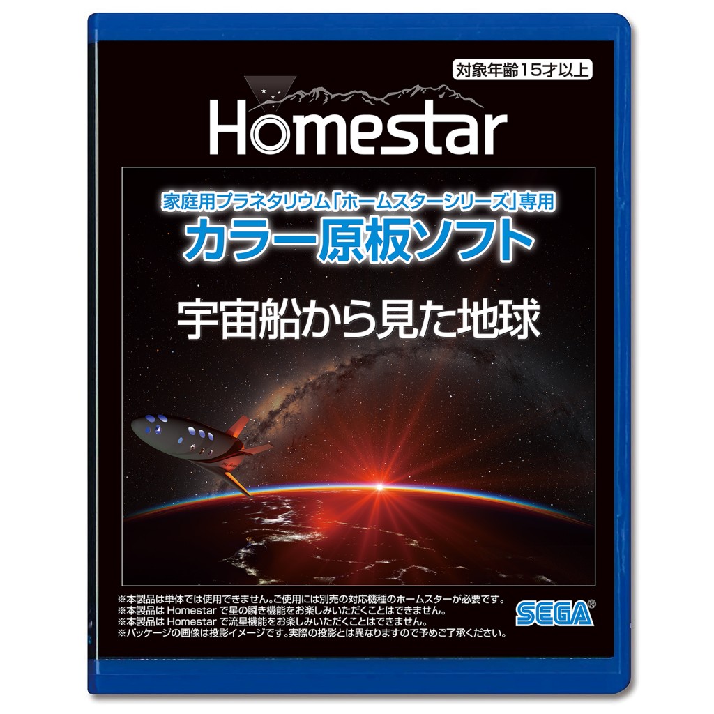 家庭用プラネタリウム『ホームスターシリーズ』専用 カラー原板ソフト