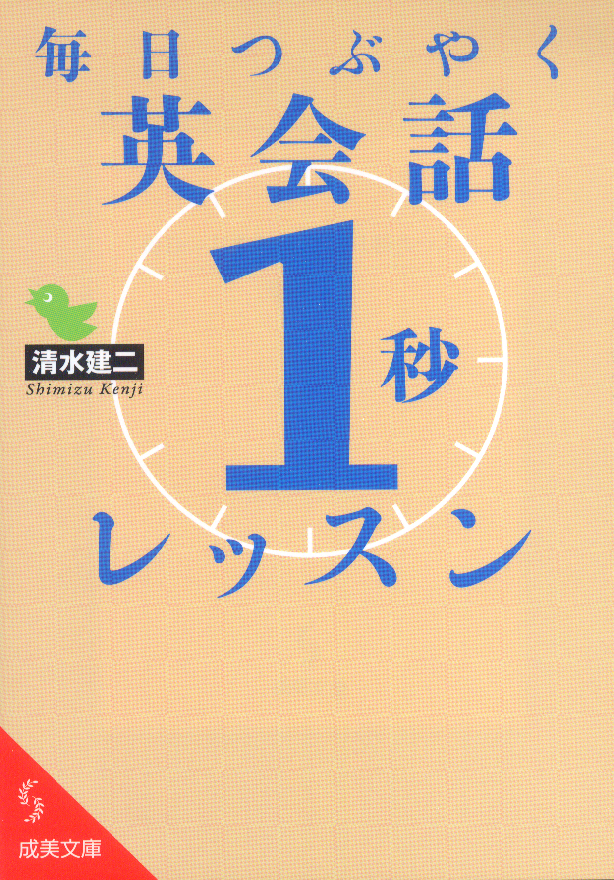 毎日つぶやく 英会話「1秒」レッスン｜成美堂出版