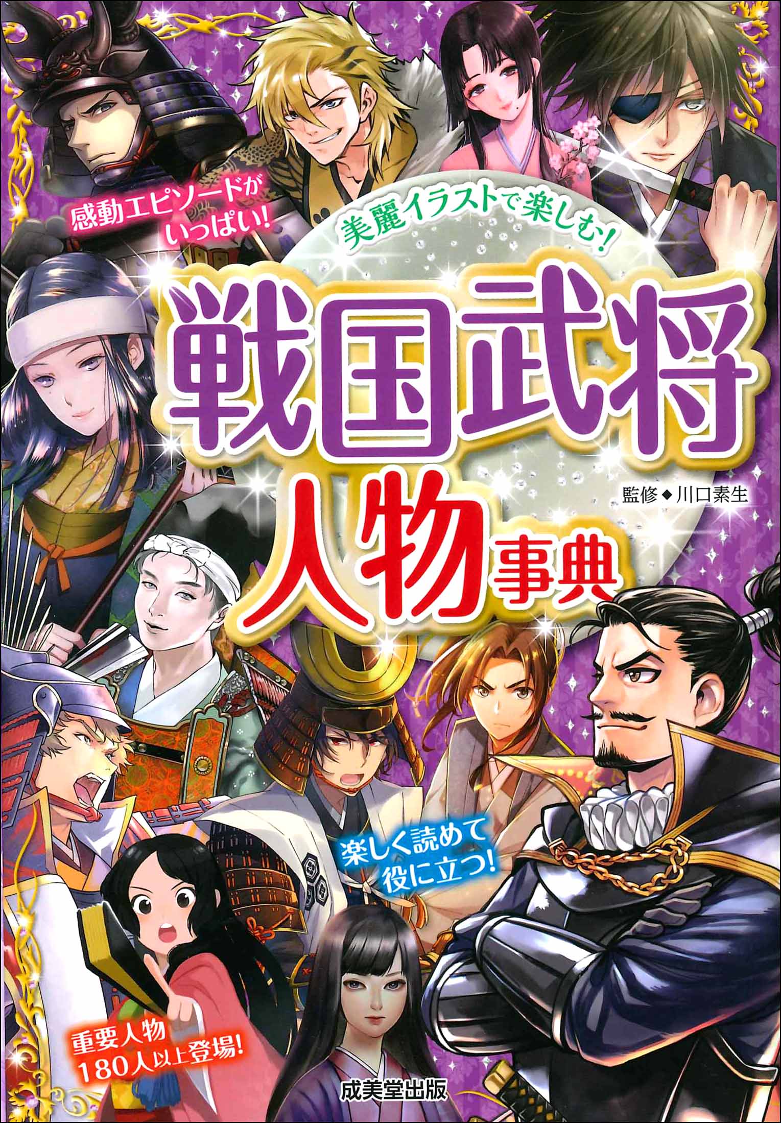 戦国武将 人物事典｜成美堂出版