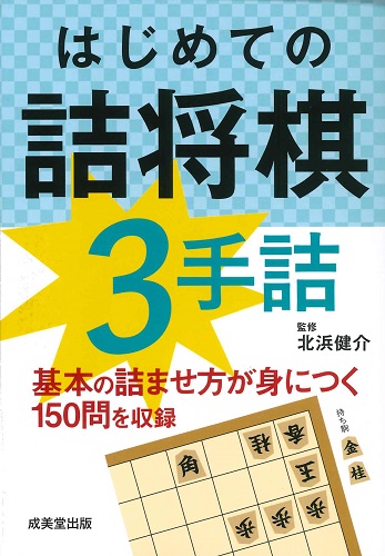 はじめての詰将棋 3手詰｜成美堂出版