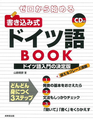 ゼロから始める 書き込み式ドイツ語BOOK｜成美堂出版