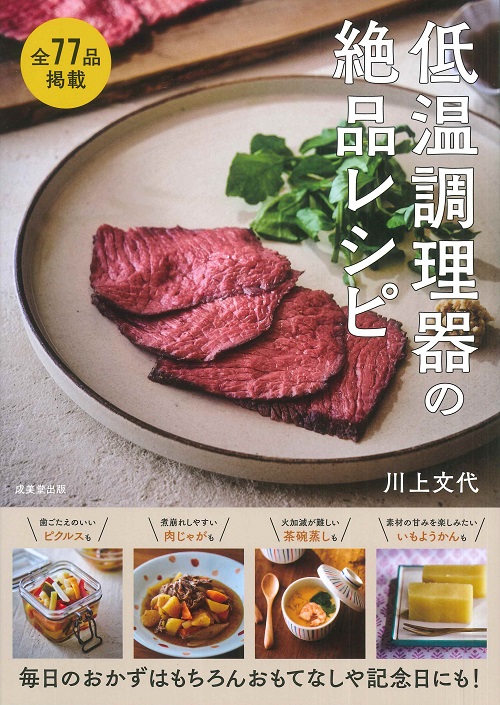 低温調理器の絶品レシピ｜成美堂出版