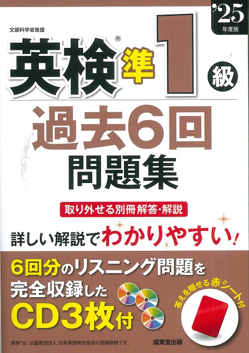 英検®準1級過去6回問題集 '25年度版｜成美堂出版