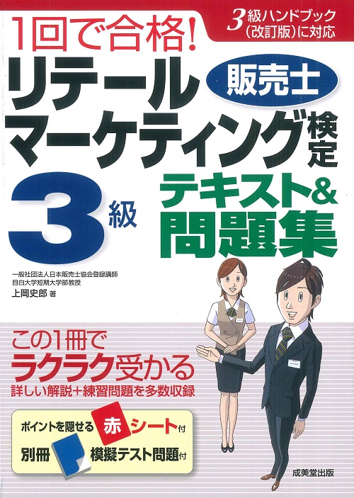 1回で合格！リテールマーケティング（販売士）検定3級テキスト＆問題集