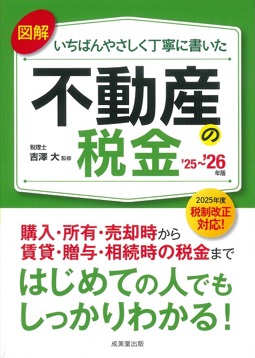 図解 いちばんやさしく丁寧に書いた不動産の税金 '25～'26年版｜成美堂出版