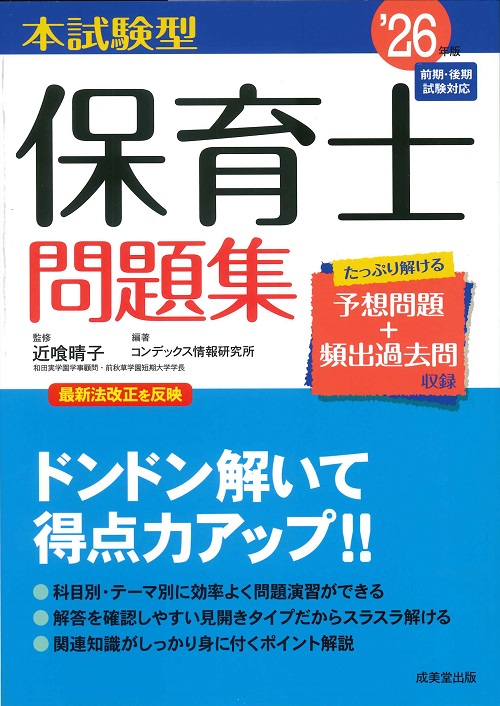 本試験型 保育士問題集 '26年版｜成美堂出版