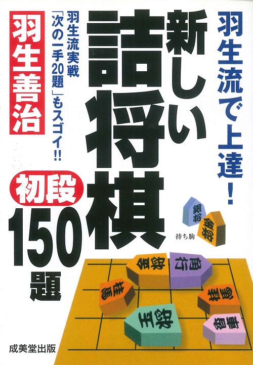 羽生流で上達！新しい詰将棋初段150題｜成美堂出版