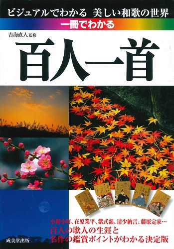 一冊でわかる百人一首｜成美堂出版