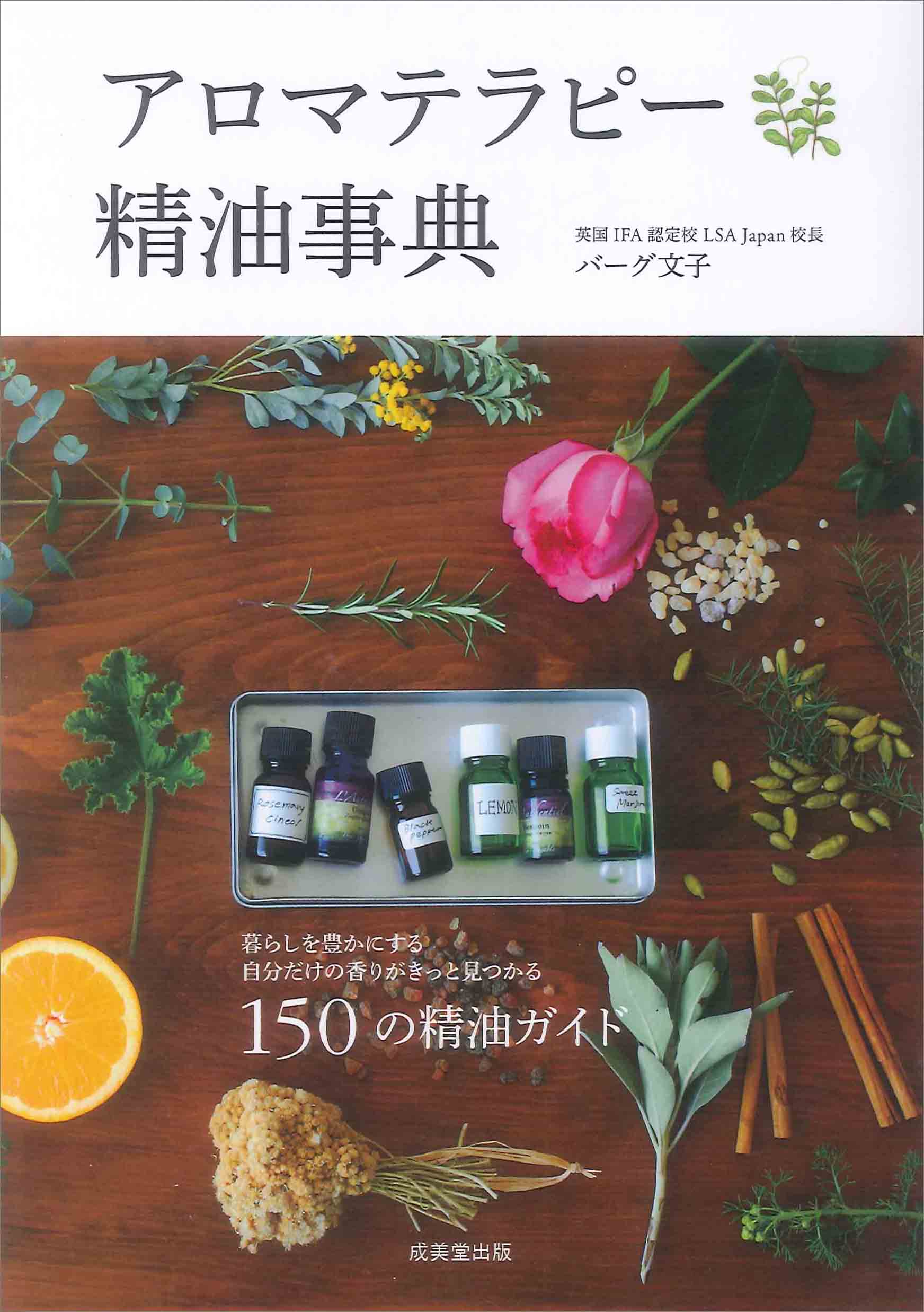 アロマテラピー精油事典｜成美堂出版