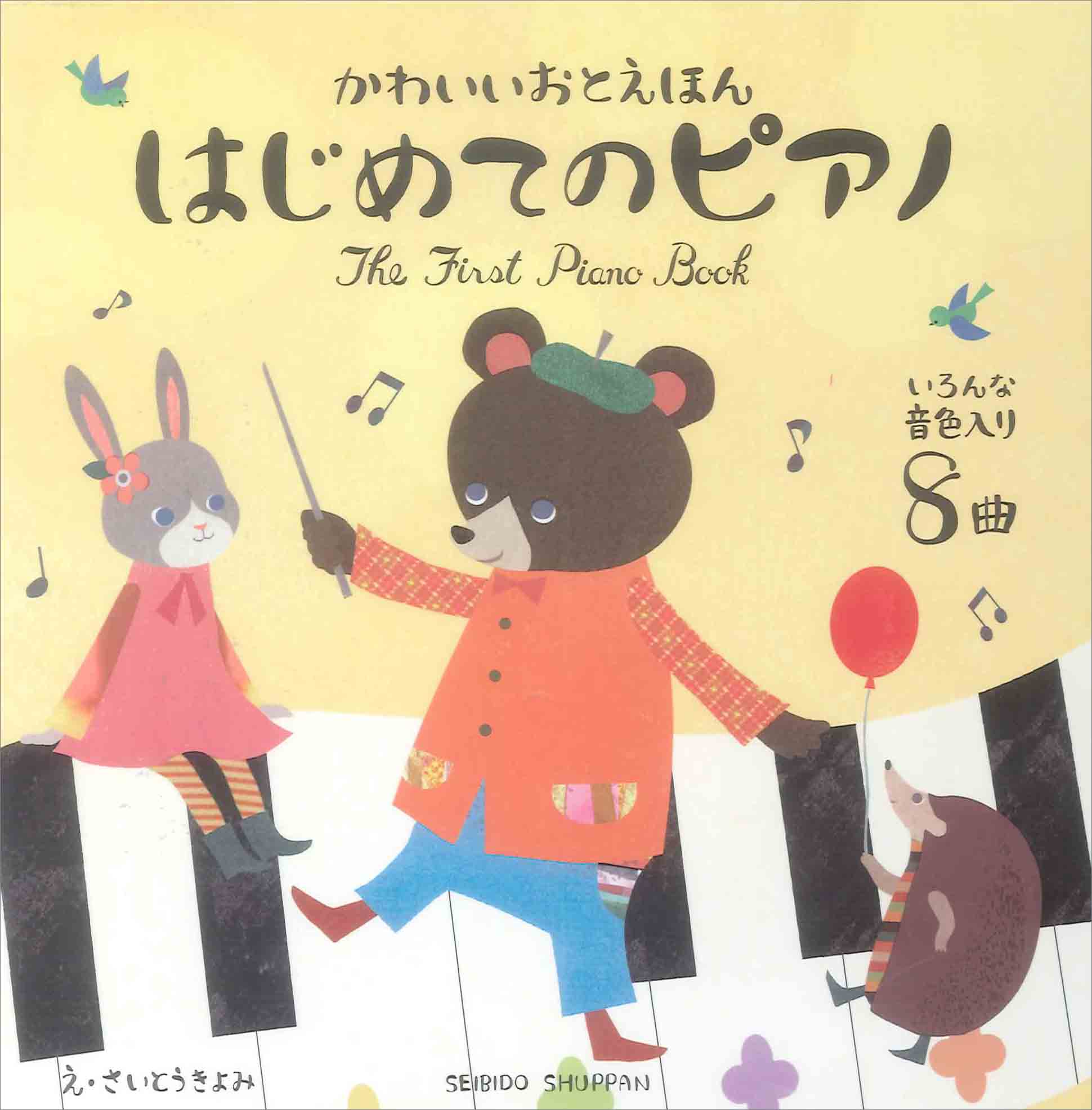 かわいいおとえほん はじめてのピアノ｜成美堂出版