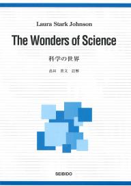 科学の世界 ｜大学英語教科書出版 成美堂