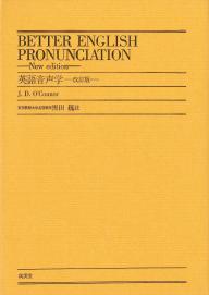 英語音声学 ―改訂版― ｜大学英語教科書出版 成美堂