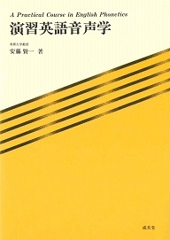 英語音声学活用辞典 2004年版 英語音声学活用辞典 2004年版