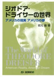 シオドア・ドライサーの世界｜大学英語教科書出版 成美堂