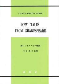 新シェイクスピア物語｜大学英語教科書出版 成美堂