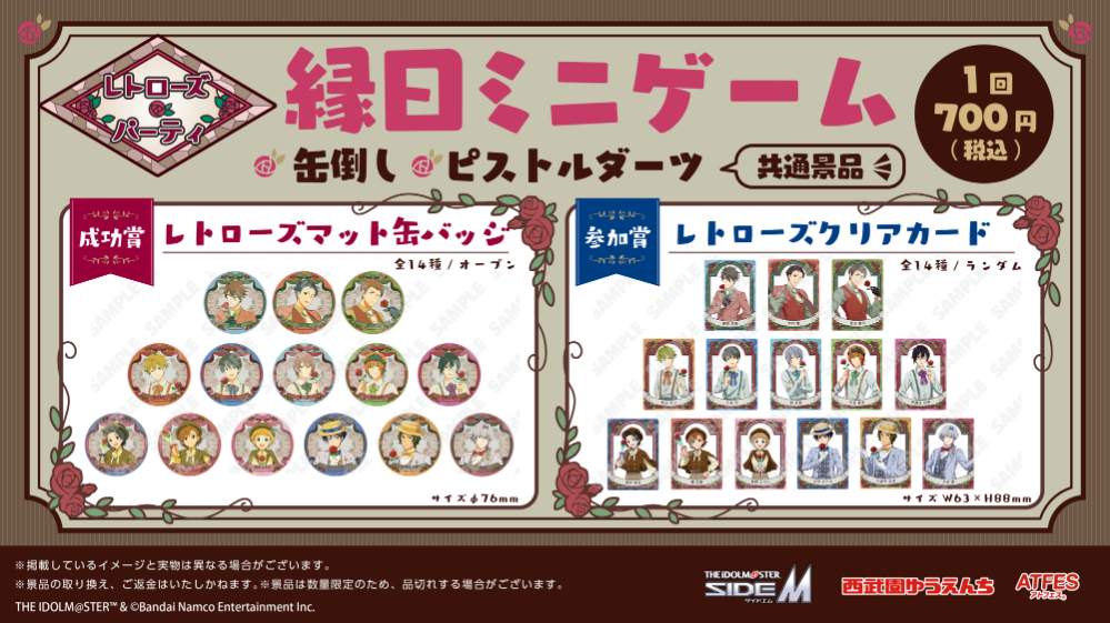 アイドルマスター SideM レトローズパーティ | 西武園ゆうえんち