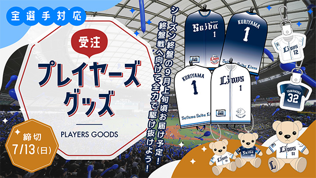 全選手対応プレイヤーズグッズ』再登場！終盤戦に向けて応援準備を
