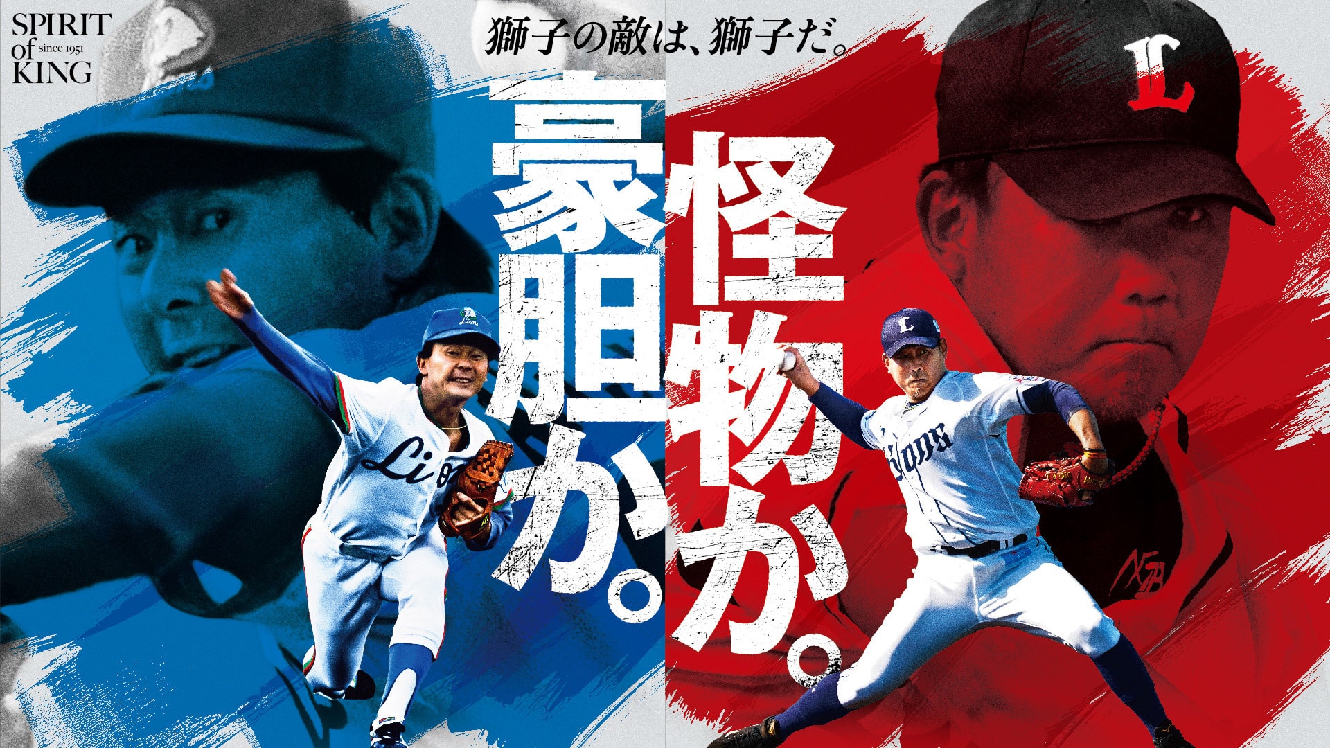 獅子の敵は、獅子だ。」70周年スペシャルコンテンツ第1弾は「東尾修