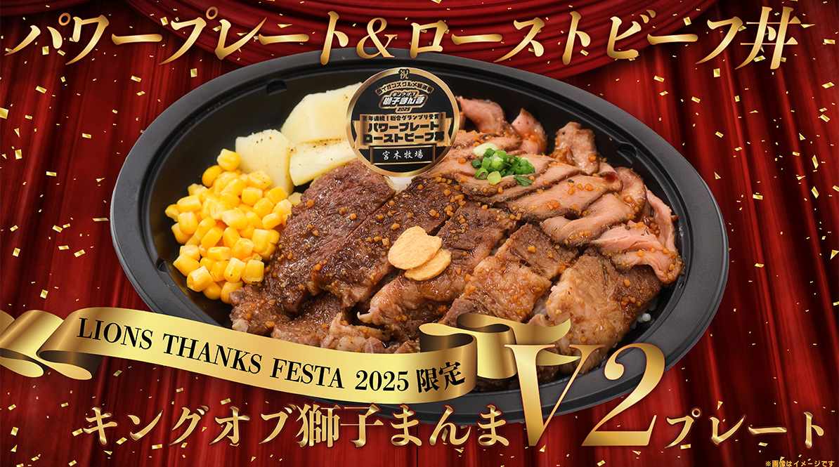 LIONS THANKS FESTA 2025』限定グルメ｜LIONS THANKS FESTA 2025｜埼玉