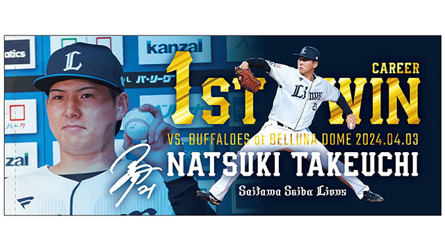 武内夏暉投手プロ初勝利記念グッズ&直筆サイン入りグッズ』受注販売