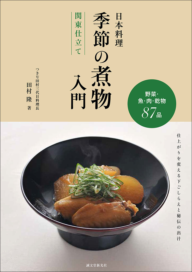 日本料理 季節の煮物入門 関東仕立て | 株式会社誠文堂新光社