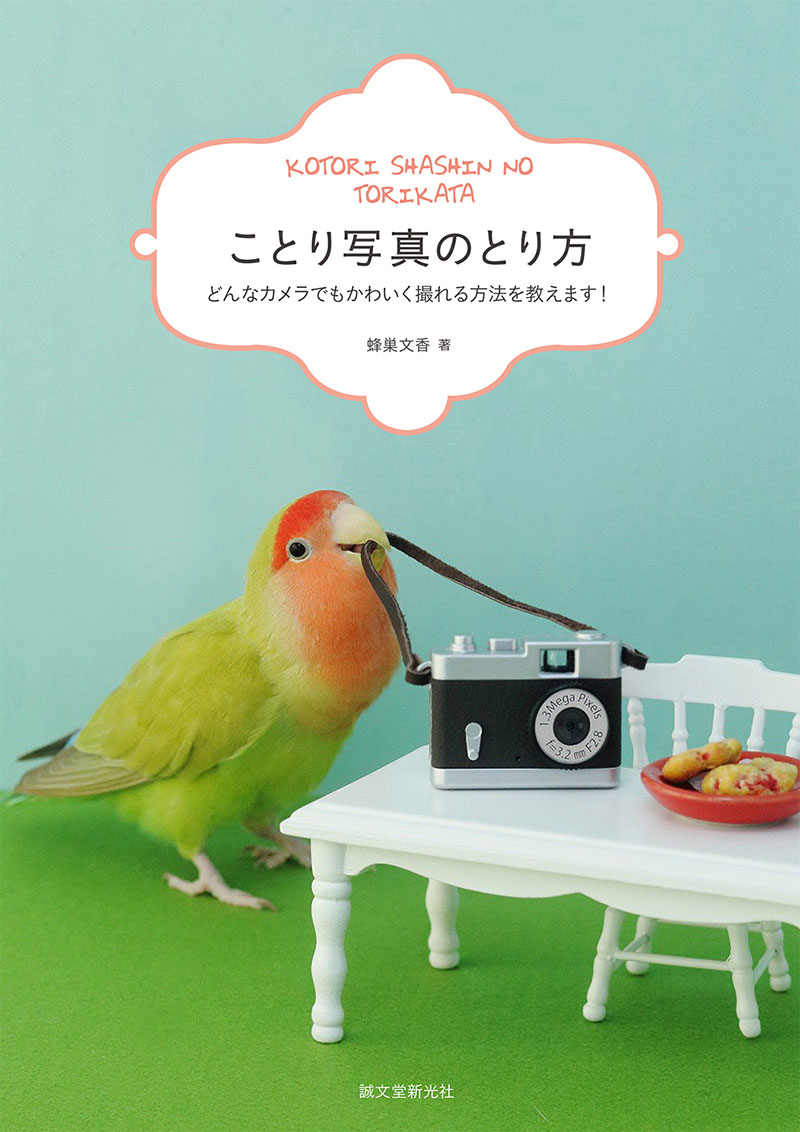 ことり写真のとり方 | 株式会社誠文堂新光社