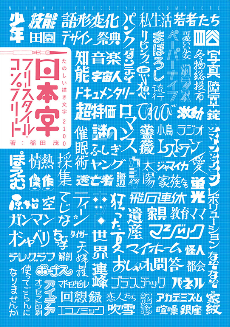 日本字フリースタイル・コンプリート | 株式会社誠文堂新光社