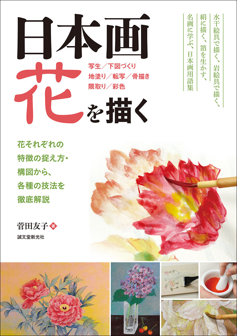 日本画 花を描く | 株式会社誠文堂新光社
