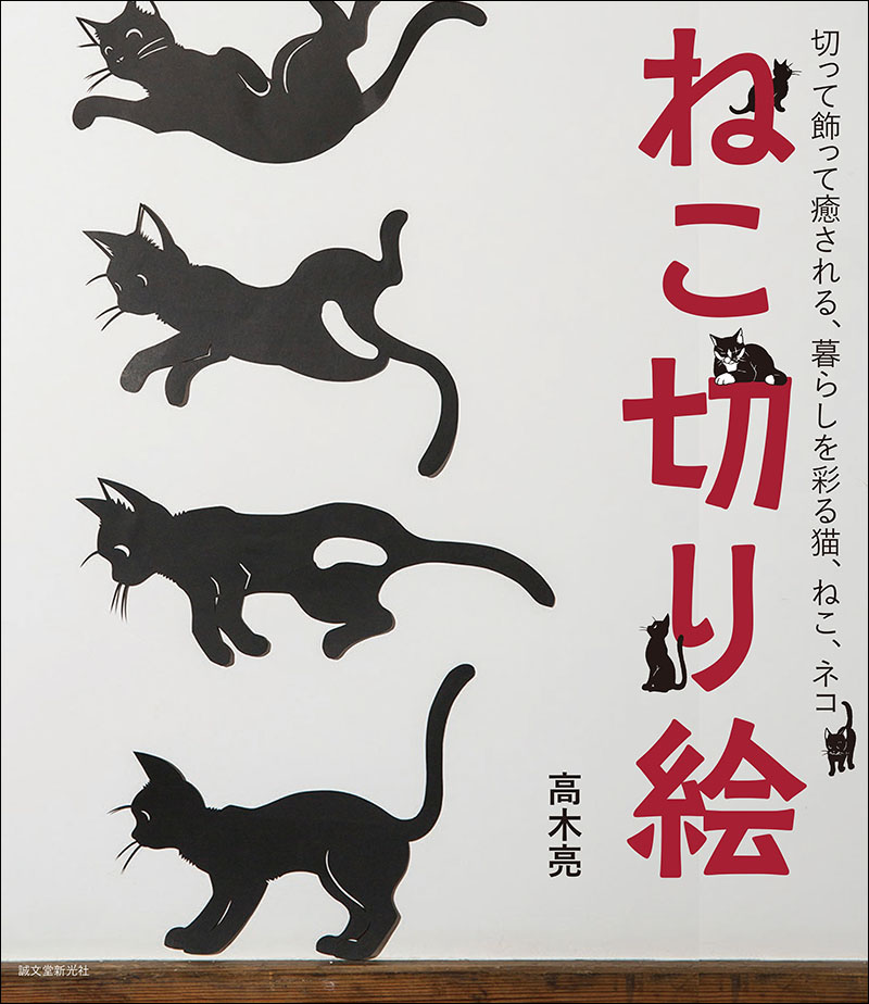 ねこ切り絵 | 株式会社誠文堂新光社