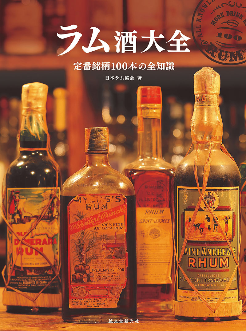ラム酒大全 | 株式会社誠文堂新光社