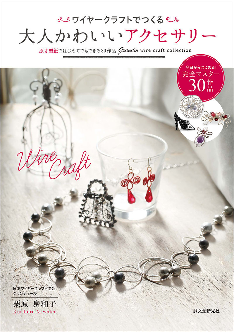 ワイヤークラフトでつくる 大人かわいいアクセサリー | 株式会社誠文堂