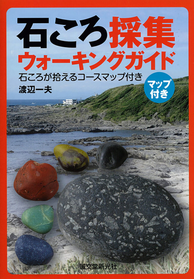 石ころ採集ウォーキングガイド | 株式会社誠文堂新光社