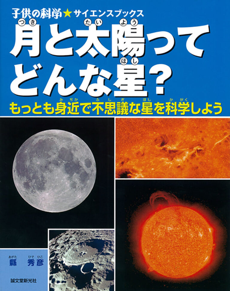 月と太陽ってどんな星？ | 株式会社誠文堂新光社