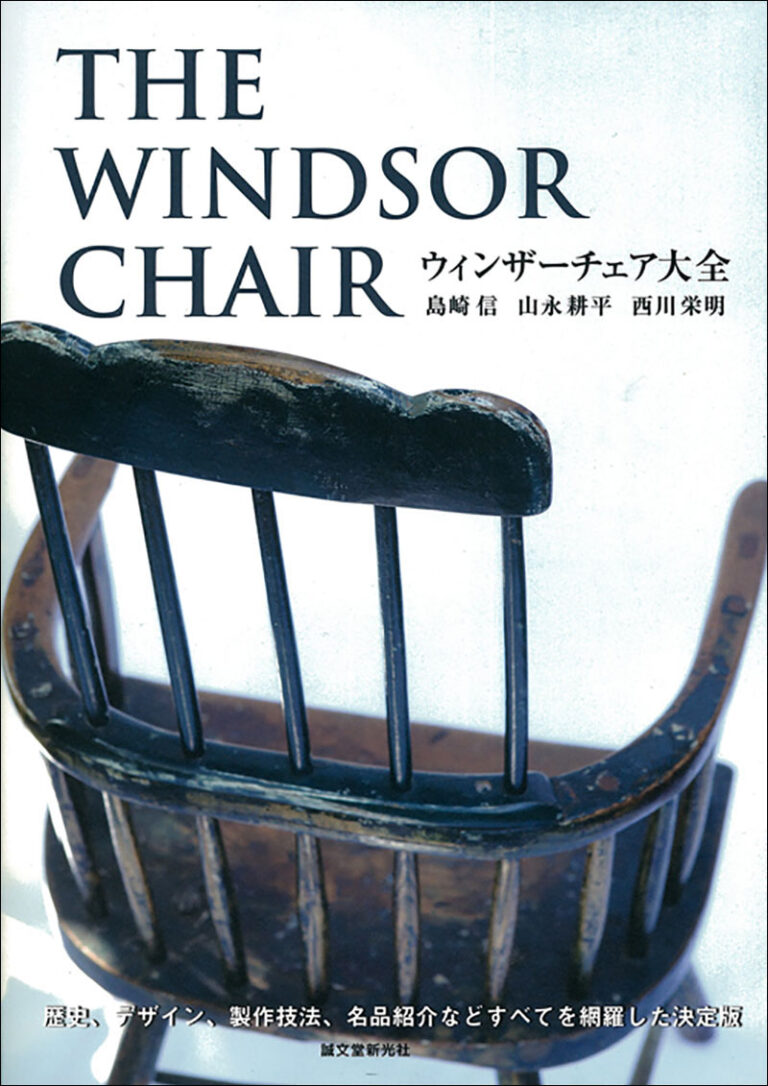 ウィンザーチェア大全 | 株式会社誠文堂新光社
