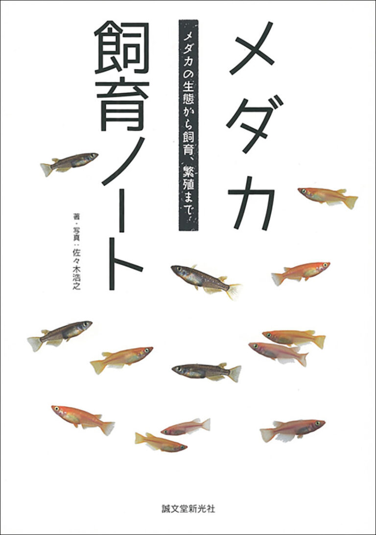 メダカ飼育ノート | 株式会社誠文堂新光社