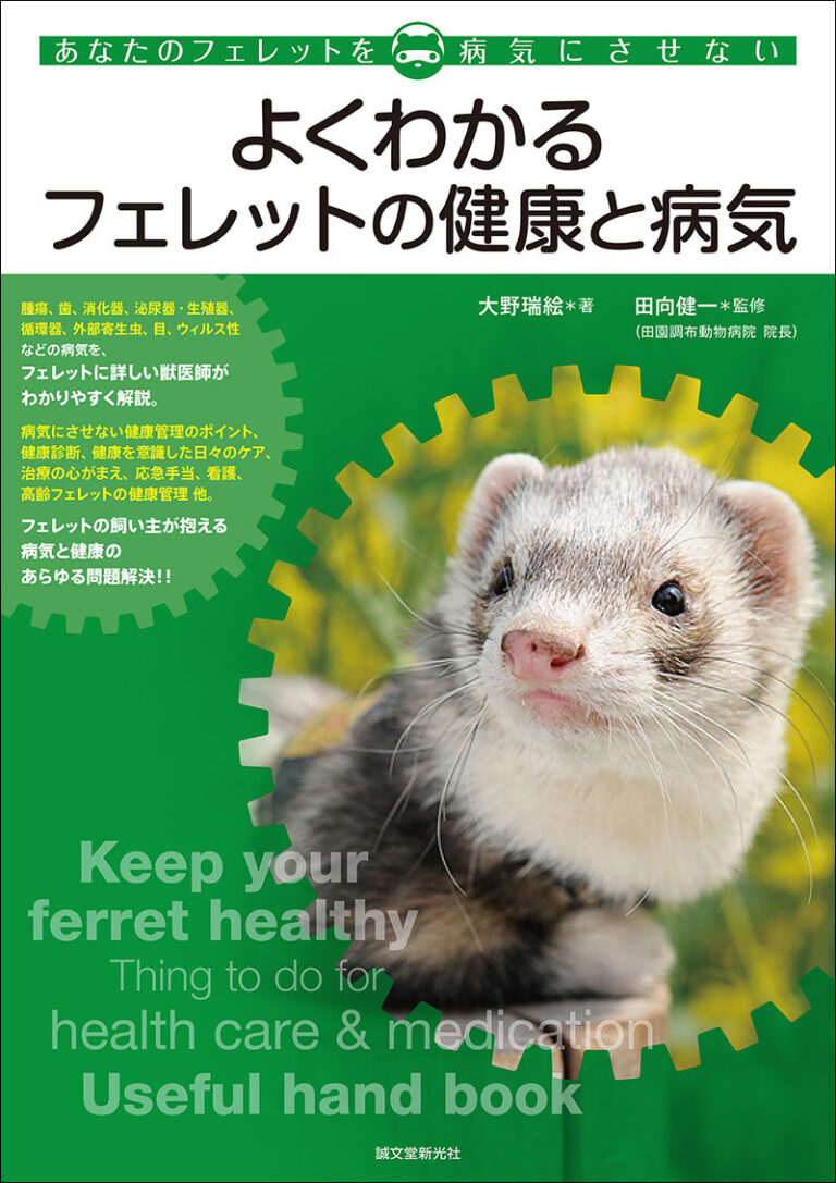 よくわかるフェレットの健康と病気 | 株式会社誠文堂新光社