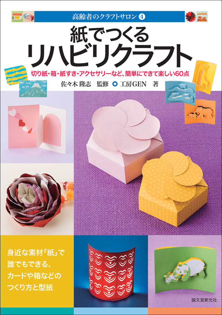 紙でつくるリハビリクラフト | 株式会社誠文堂新光社