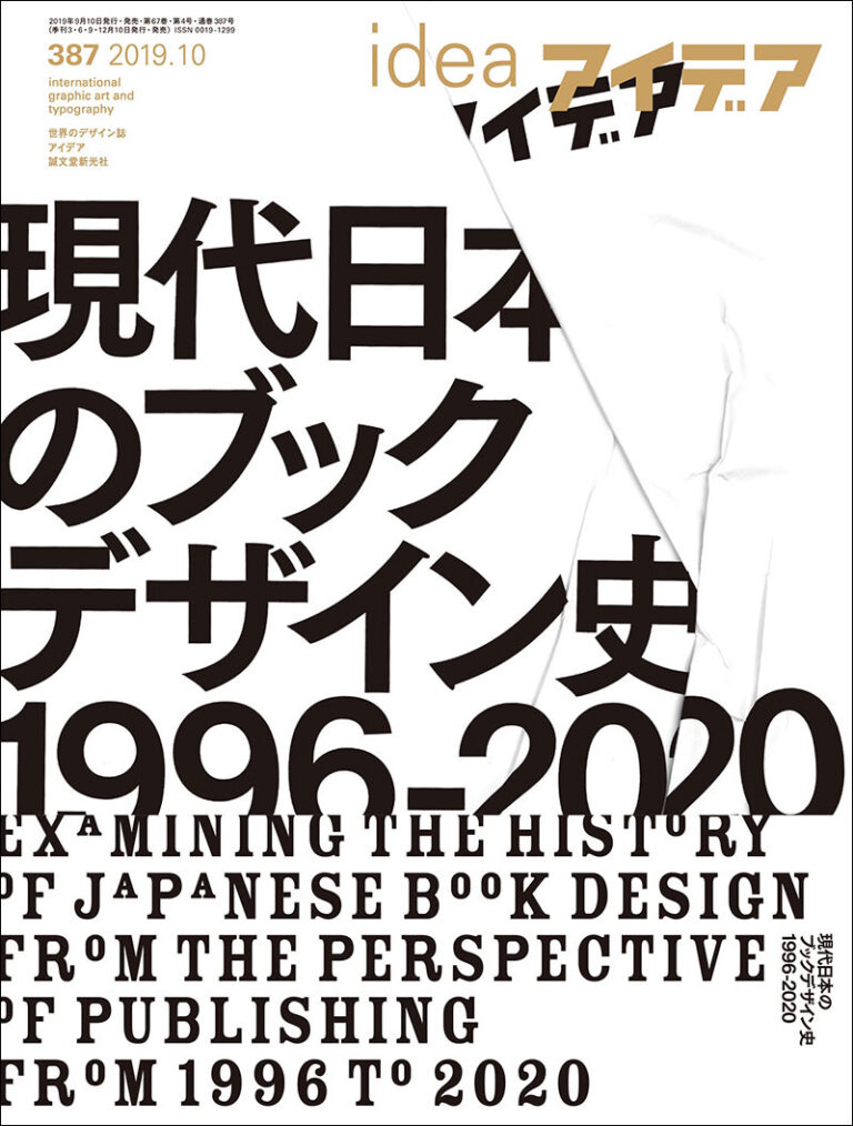 アイデア No.387 2019年10月号 | 株式会社誠文堂新光社