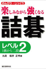 詰碁 レベル2 1級から二段 | 株式会社誠文堂新光社